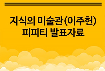 지식의 미술관(이주헌) 피피티 발표자료