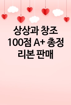 상상과 창조 100점 A+ 총정리본 판매