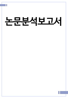 논문분석보고서