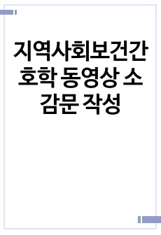 지역사회보건간호학 동영상 소감문 작성