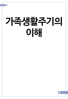 가족생활주기의 이해