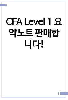 CFA Level 1 요약노트 판매합니다!