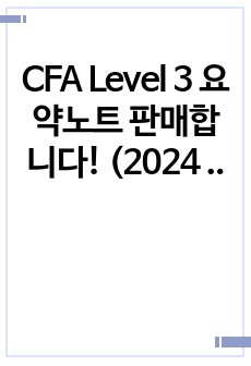 CFA Level 3 요약노트 판매합니다! (2024 최신 커리큘럼 반영)