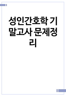 성인간호학 기말고사 문제정리