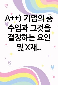 A++) 기업의 총수입과 그것을 결정하는 요인 및 X재를 생산하는 기업의 총수입을 증가시키기 위한 상황 별 분석.