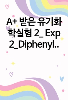 A+ 받은 유기화학실험 2_ Exp 2_Diphenylacetylene from Stilbene  (실험방법, 프리랩, 랩리포트 모음)