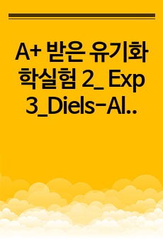 A+ 받은 유기화학실험 2_ Exp 3_Diels-Alder reaction (실험방법, 프리랩, 랩리포트 모음)