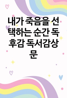 내가 죽음을 선택하는 순간 독후감 독서감상문