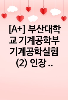 [A+] 부산대학교 기계공학부 기계공학실험(2) 인장 실험 보고서