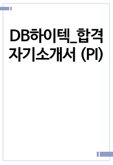 DB하이텍_합격 자기소개서 (PI)