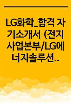 LG화학_합격 자기소개서 (전지사업본부/LG에너지솔루션))