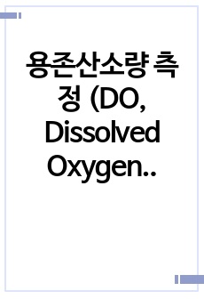 용존산소량 측정 (DO, Dissolved Oxygen) / 환경분석실험 / 환경공학과 / A+