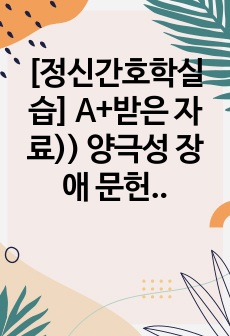 [정신간호학실습]  A+받은 자료)) 양극성 장애 문헌고찰+ 간호과정