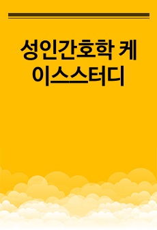 성인간호학 케이스스터디