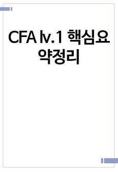 CFA lv.1 핵심요약정리