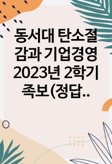 동서대 탄소절감과 기업경영 족보(정답포함.) 및 수업시간 필기 총정리