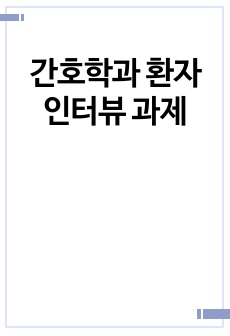 간호학과 환자 인터뷰 과제