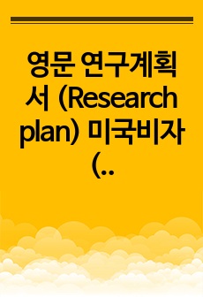 영문 연구계획서 (Research plan) 미국비자(NIW) 신청, 대학원 지원 참고