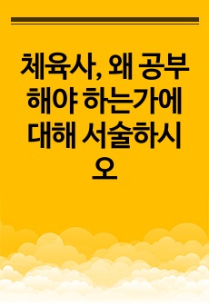 체육사, 왜 공부해야 하는가에 대해 서술하시오