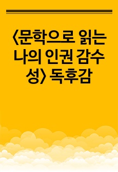 <문학으로 읽는 나의 인권 감수성>  독후감