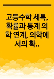 고등수학 세특, 확률과 통계 의학 연계, 의학에서의 확률과 통계, 조건부 확률로 구하는 실제 감염확률