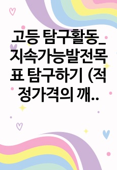 고등 탐구활동_지속가능발전목표 탐구하기 (적정가격의 깨끗한 에너지, 기후변화 대응)