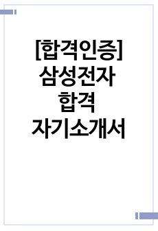 [합격인증]삼성전자 공정설계 합격 자기소개서