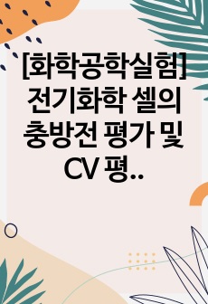 [화학공학실험] 전기화학 셀의 충방전 평가 및 CV 평가 및 전지 구동 시 양극 구조 변화 분석 실험 예비보고서