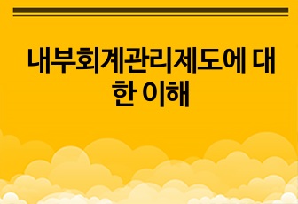 내부회계관리제도에 대한 이해