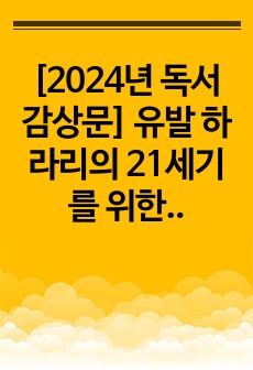 [2024년 독서감상문] 유발 하라리의 21세기를 위한 21가지 제언