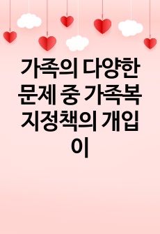 가족의 다양한 문제 중 가족복지정책의 개입이