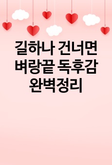 길하나 건너면 벼랑끝 독후감 완벽정리