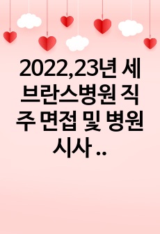 2022,23년 세브란스병원 직주 면접 및 병원 시사 질문