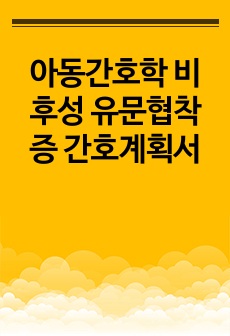 아동간호학 비후성 유문협착증 간호계획서