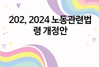 202, 2024 노동관련법령 개정안