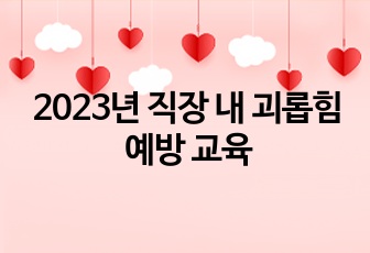 2023년 직장 내 괴롭힘 예방 교육