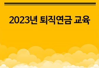 2023년 퇴직연금 교육