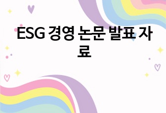 ESG 경영 논문 발표 자료