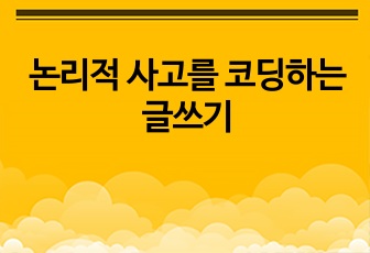 논리적 사고를 코딩하는 글쓰기