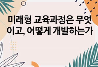 미래형 교육과정은 무엇이고, 어떻게 개발하는가