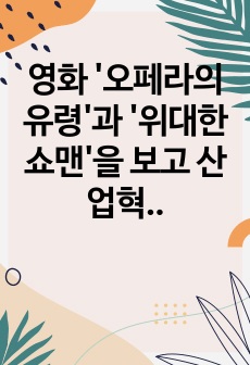 영화 '오페라의 유령'과 '위대한 쇼맨'을 보고 산업혁명 이후부터 미술공예운동과 아르누보의 영향