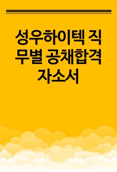 성우하이텍 직무별 공채합격 자소서