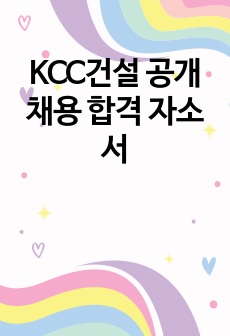 KCC건설 공개채용 합격 자소서