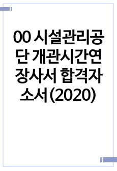 00 시설관리공단 개관시간연장사서 합격자소서(2020)