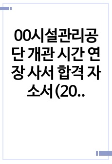 00시설관리공단 개관 시간 연장 사서 합격 자소서(2020)