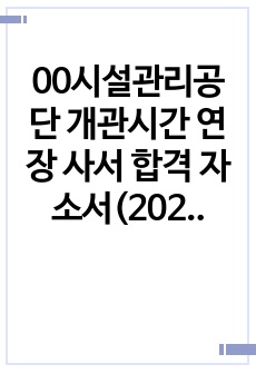 00시설관리공단 개관시간 연장 사서 합격 자소서(2020)