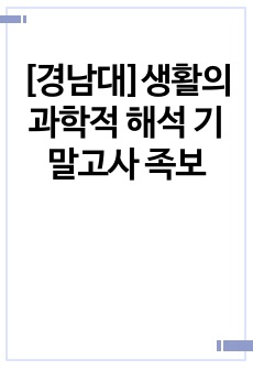 [경남대]생활의 과학적 해석 기말고사 족보