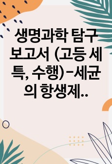 생명과학 탐구보고서 (고등 세특, 수행)-세균의 항생제 감수성 및 내성 측정실험