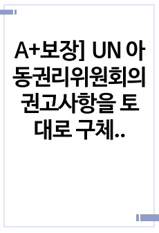 A+보장] UN 아동권리위원회의 권고사항을 토대로 구체적인 불이행의 이유를 서술하고