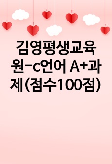 [김영평생교육원] c언어 A+과제(점수100점)